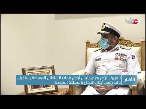 الفريق الركن بحري رئيس أركان قوات السلطان المسلحة يستقبل نائب رئيس أركان الدفاع بالمملكة المتحدة