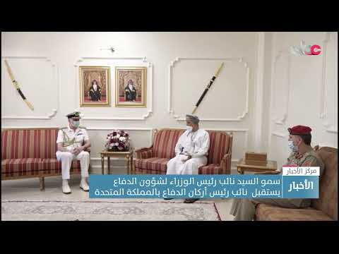 سمو السيد شهاب بن طارق آل سعيد يبحث مع نائب رئيس أركان الدفاع بالمملكة المتحدة سبل تعزيز التعاون