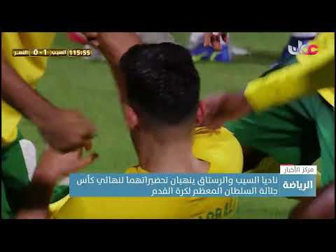 السيب و الرستاق ينهيان تحضيراتهما لنهائي كأس جلالة السلطان المعظم لكرة القدم