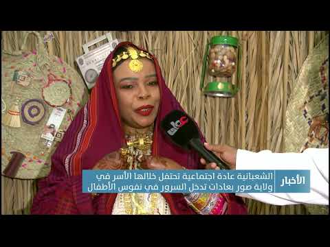 الشعبانية عادة اجتماعية تحتفل خلالها الأسر في ولاية صور بعادات تدخل السرور في نفوس الأطفال