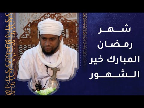 شهر رمضان المبارك خير الشهور وسيدها وفضائله كثيرة