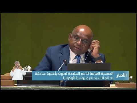 الجمعية العامة للأمم المتحدة تصوت بأغلبية ساحقة لصالح التنديد بغزو روسيا لأوكرانيا