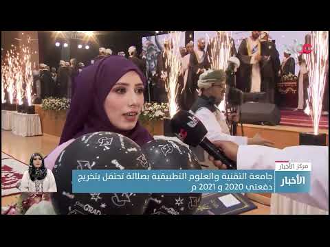 جامعة التقنية والعلوم التطبيقية بصلالة تحتفل بتخريج دفعتي 2020 و 2021 م