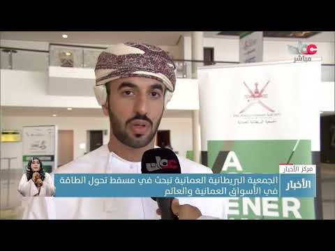 الجمعية البريطانية العمانية تبحث في مسقط تحول الطاقة في الأسواق العمانية والعالم