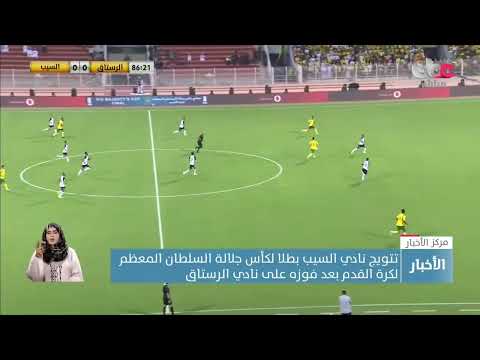 تتويج نادي السيب بطلا لكأس جلالة السلطان المعظم لكرة القدم بعد فوزه على نادي الرستاق