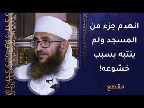 انهدم جزء من المسجد ولم ينتبه بسبب خشوعه في الصلاة – هل هذا معقول؟
