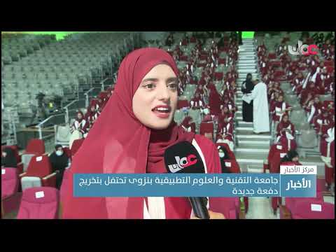 جامعة التقنية والعلوم التطبيقية بنزوى تحتفل بتخريج دفعة جديدة