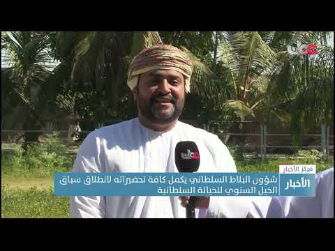 شؤون البلاط السلطاني يكمل كافة تحضيراته لانطلاق سباق الخيل السنوي للخيالة السلطانية