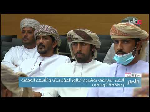 اللقاء التعريفي بمشروع إطلاق المؤسسات والأسهم الوقفية بمحافظة الوسطى