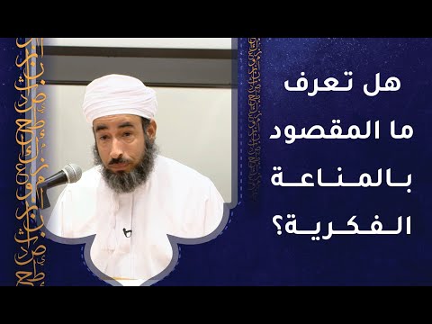 هل تعرف ما المقصود بالمناعة الفكرية؟ كلام يهمك