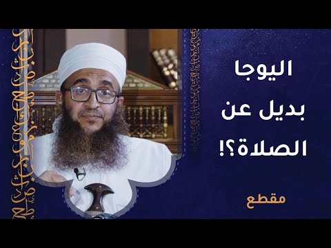 اليوجا بديل عن الصلاة؟! تعليق الشيخ د.إبراهيم بن ناصر الصوافي