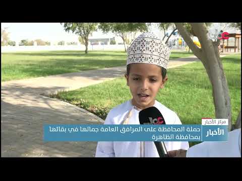 حملة المحافظة على المرافق العامة "جمالها في بقائها" بمحافظة الظاهرة 8 حملة المحافظة على المرافق العامة “جمالها في بقائها” بمحافظة الظاهرة