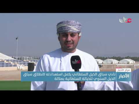 نادي سباق الخيل السلطاني يكمل استعداداته لانطلاق سباق الخيل السنوي للخيالة السلطانية بصلالة