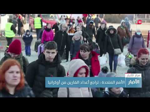 الأمم المتحدة: تراجع أعداد الفارين من أوكرانيا