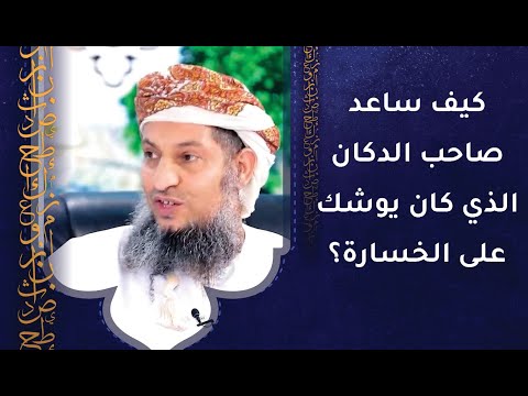 تعدد اهتمامات الشيخ ناصر الحراصي وكيف ساعد صاحب الدكان الذي كان يوشك على الخسارة؟!