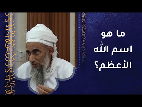 ما هو اسم الله الأعظم؟ وكيف ندعو بأسماء الله الحسنى؟