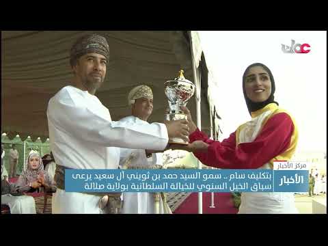 بتكليف سام .. سمو السيد حمد بن ثويني آل سعيد يرعى سباق الخيل السنوي للخيالة السلطانية بولاية صلالة