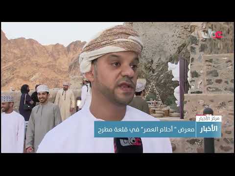 معرض “أحلام العصر” في قلعة مطرح