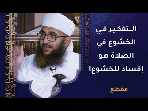 التفكير في الخشوع في الصلاة هو إفساد للخشوع! كيف؟