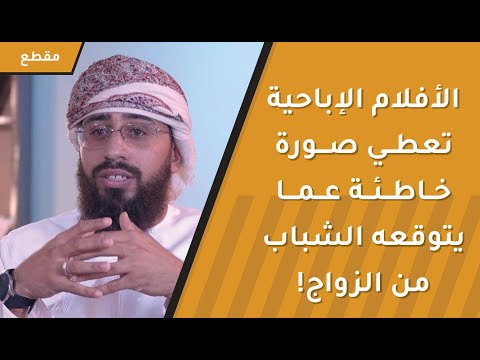 الأفلام الإباحية تعطي صورة خاطئة عما يتوقعه الشباب من الزواج! كيف؟