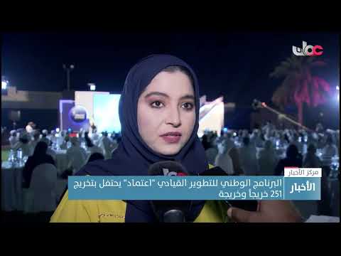 البرنامج الوطني للتطوير القيادي “اعتماد” يحتفل بتخريج 251 خريجا وخريجة