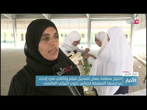اختيار سلطنة عمان لتسجيل فيلم وثائقي في إحدى مدارسها المطبقة لبرنامج جلوب البيئي العالمي