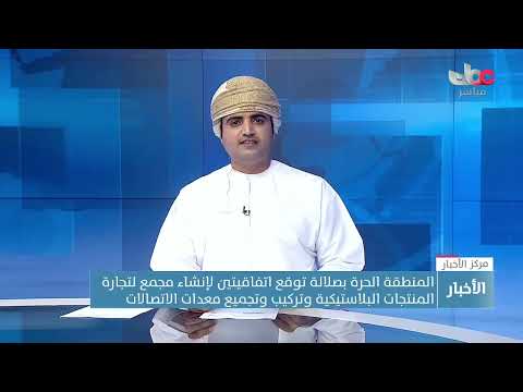 المنطقة الحرة بصلالة توقع اتفاقيتين لإنشاء مجمع لتجارة المنتجات البلاستيكية وتركيب وتجميع معدات الات