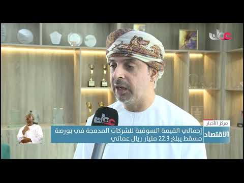 إجمالي القيمة السوقية للشركات المدمجة في بورصة مسقط يبلغ 22.3 مليار ريال عماني
