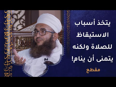 يتخذ أسباب الاستيقاظ للصلاة ولكنه يتمنى أن ينام عنها ليكون معذورًا!