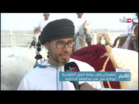 مهرجان ركض عرضة الخيل التقليدية بولاية منح في محافظة الداخلية