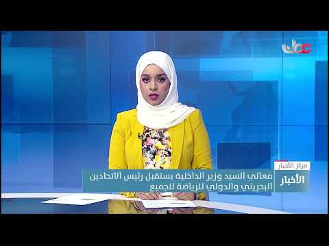 معالي السيد وزير الداخلية يستقبل رئيس الاتحادين البحريني والدولي للرياضة للجميع