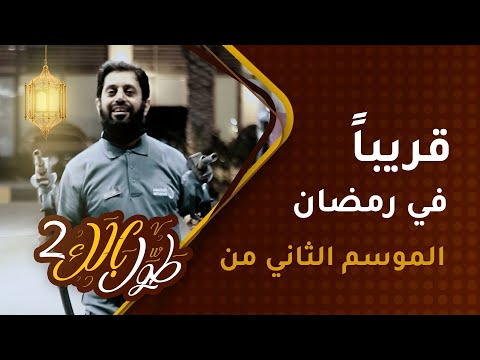 تشويقة الموسم الثاني – برنامج طول بالك