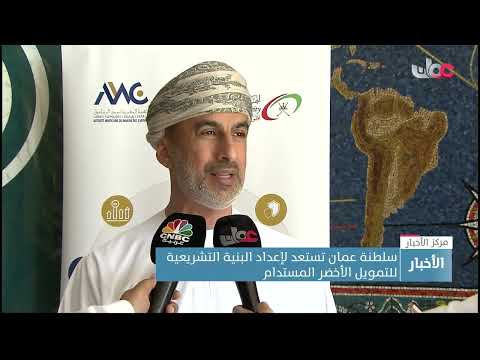 سلطنة عمان تستعد لإعداد البنية التشريعية للتمويل الأخضر المستدام