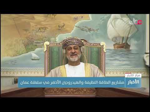 مشاريع الطاقة النظيفة والهيدروجين الأخضر في سلطنة عمان