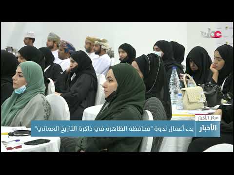 بدء أعمال ندوة محافظة الظاهرة في ذاكرة التاريخ العماني