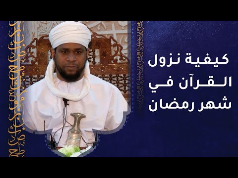 اختلف العلماء في كيفية نزول القرآن في شهر رمضان على عدة أقوال