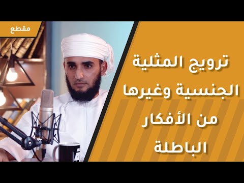 قد يتم التأثير عليك وأنت لا تدري!! تطبيع المثلية الجنسية مثال على ذلك