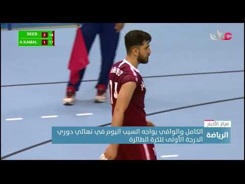 الكامل والوافي يواجه السيب اليوم في نهائي دوري الدرجة الأولى للكرة الطائرة