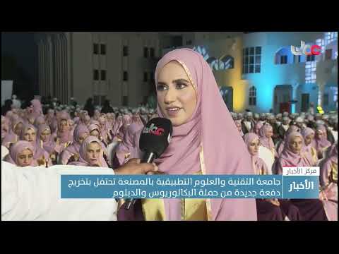 جامعة التقنية والعلوم التطبيقية بالمصنعة تحتفل بتخريج دفعة جديدة من حملة البكالوريس والدبلوم