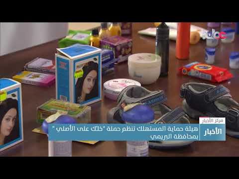 هيئة حماية المستهلك تنظم حملة “خلـِّك على الأصلي ” بمحافظة البريمي