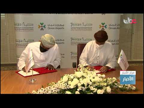 مطارات عمان توقع مذكرة تفاهم مع الشركة العمانية لخدمات المياه والصرف الصحي