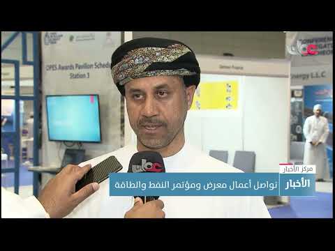 تواصل أعمال معرض ومؤتمر النفط والطاقة