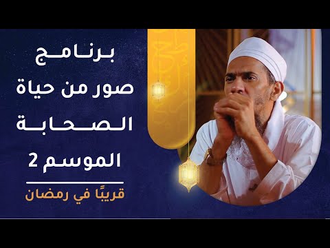 قريبا في #رمضان – برنامج صور من حياة الصحابة (الموسم 2)