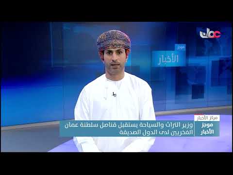 وزير التراث والسياحة يستقبل قناصل سلطنة عمان الفخريين لدى الدول الصديقة