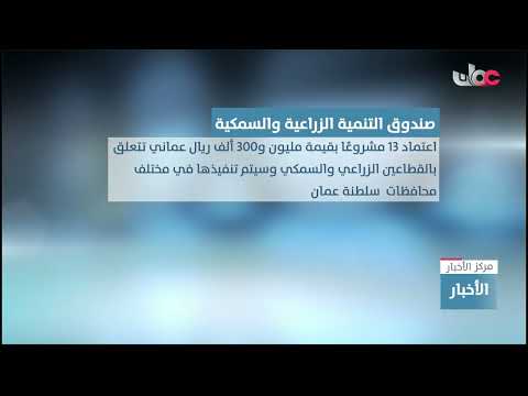 صندوق التنمية الزراعية والسمكية يعتمد 13 مشروعا زراعيا وسمكيا بقيمة مليون و 300 ألف ريال عماني
