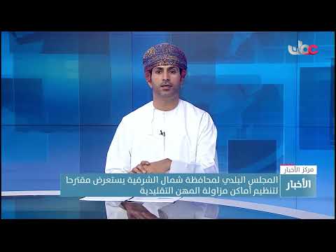 المجلس البلدي لمحافظة شمال الشرقية يستعرض مقترحا لتنظيم أماكن مزاولة المهن التقليدية