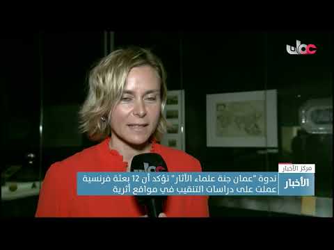 ندوة عُمان جنة علماء الآثار” تؤكد أن 12 بعثة فرنسية عملت على دراسات التنقيب في مواقع أثرية