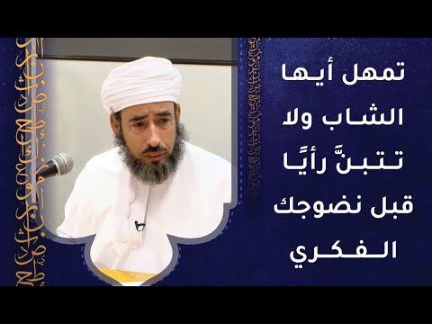 تمهل أيها الشاب ولا تتبنَّ رأيا أو فكرة قبل نضوجك الفكري – د.سيف الهادي