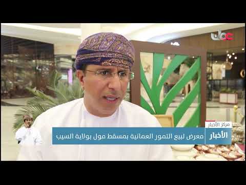 افتتاح المنافذ التسويقية لبيع التمور العُمانية بولاية السيب