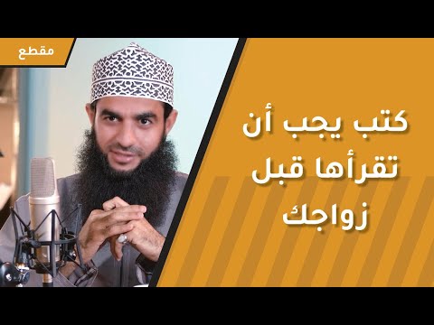 كتب يجب أن تقرأها قبل زواجك ستغير تعاملك مع زوجتك مستقبلا